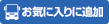 お気に入り追加